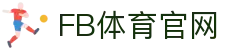 FB体育(SPORTS)官方App下载 - 全网首发极速版本